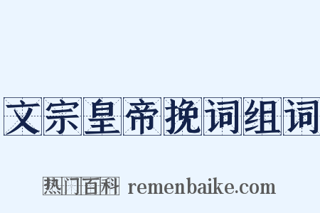 文宗皇帝挽词组词是什么意思的图片